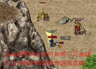 ��Ӣ�۵ȼ�����ʱ���ѧϰӢ�۴򷨲��ƶ���Ч������Ϸ���ԣ�