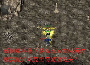 新网络环境下游戏玩家如何通过默契配合攻克传奇游戏难关? 新网络环境下游戏玩家如何通过默契配合攻克传奇游戏难关?