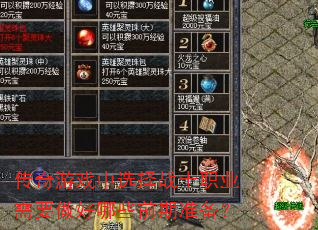 ������Ϸ��ѡ��սʿְҵ��Ҫ������Щǰ��׼����