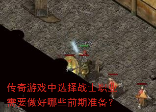 ������Ϸ��ѡ��սʿְҵ��Ҫ������Щǰ��׼����