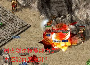 烈火剑法技能威力是否还能再度提升? 烈火剑法技能威力是否还能再度提升?