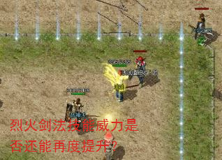 烈火剑法技能威力是否还能再度提升? 烈火剑法技能威力是否还能再度提升?