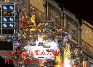 烈火剑法技能威力是否还能再度提升? 烈火剑法技能威力是否还能再度提升?