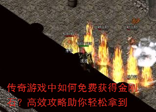 传奇游戏中如何免费获得金刚石?高效攻略助你轻松拿到 传奇游戏中如何免费获得金刚石?高效攻略助你轻松拿到