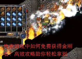 传奇游戏中如何免费获得金刚石?高效攻略助你轻松拿到 传奇游戏中如何免费获得金刚石?高效攻略助你轻松拿到