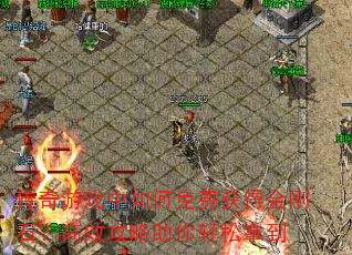 传奇游戏中如何免费获得金刚石?高效攻略助你轻松拿到 传奇游戏中如何免费获得金刚石?高效攻略助你轻松拿到