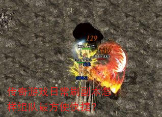 传奇游戏日常刷副本怎样组队最方便快捷? 传奇游戏日常刷副本怎样组队最方便快捷?