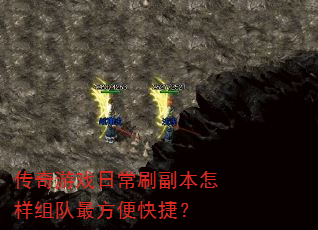 传奇游戏日常刷副本怎样组队最方便快捷? 传奇游戏日常刷副本怎样组队最方便快捷?