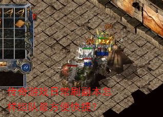 传奇游戏日常刷副本怎样组队最方便快捷? 传奇游戏日常刷副本怎样组队最方便快捷?