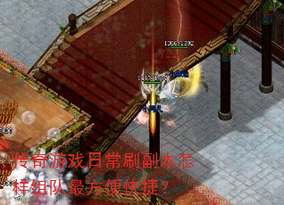 传奇游戏日常刷副本怎样组队最方便快捷? 传奇游戏日常刷副本怎样组队最方便快捷?