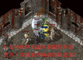 1.80�������󸱱�ˢͼЧ��˭���ߣ�ʵս���������ռ��𰸣�