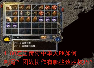 1.80连击传奇中单人PK如何制霸?团战协作有哪些致胜技巧? 1.80连击传奇中单人PK如何制霸?团战协作有哪些致胜技巧?