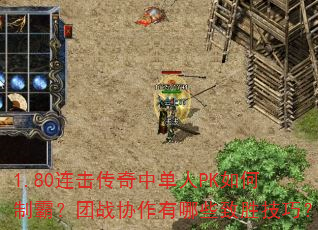 1.80���������е���PK����ưԣ���սЭ������Щ��ʤ���ɣ�