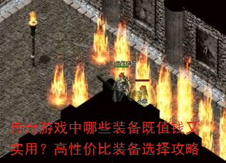 ������Ϸ����Щװ����ֵǮ��ʵ�ã����Լ۱�װ��ѡ����