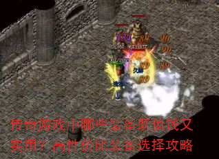 ������Ϸ����Щװ����ֵǮ��ʵ�ã����Լ۱�װ��ѡ����