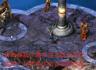 ������Ϸ����Щװ����ֵǮ��ʵ�ã����Լ۱�װ��ѡ����