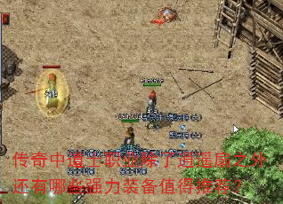 �����е�ʿְҵ������ң��֮�⻹����Щǿ��װ��ֵ���Ƽ���