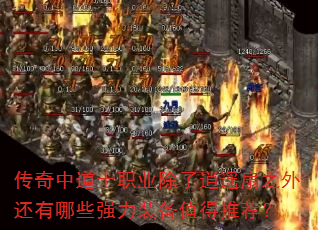 �����е�ʿְҵ������ң��֮�⻹����Щǿ��װ��ֵ���Ƽ���