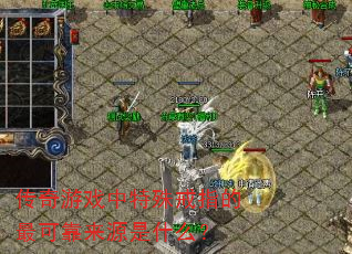 传奇游戏中特殊戒指的最可靠来源是什么? 传奇游戏中特殊戒指的最可靠来源是什么?