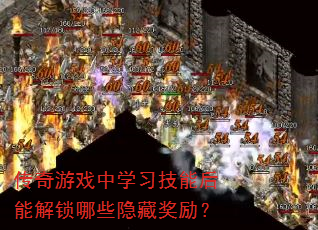 传奇游戏中学习技能后能解锁哪些隐藏奖励? 传奇游戏中学习技能后能解锁哪些隐藏奖励?