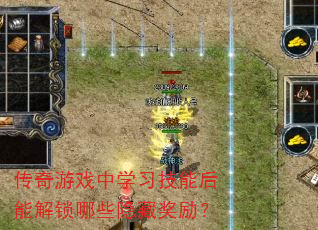 传奇游戏中学习技能后能解锁哪些隐藏奖励? 传奇游戏中学习技能后能解锁哪些隐藏奖励?