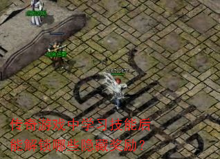 传奇游戏中学习技能后能解锁哪些隐藏奖励? 传奇游戏中学习技能后能解锁哪些隐藏奖励?