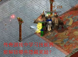 传奇游戏中学习技能后能解锁哪些隐藏奖励? 传奇游戏中学习技能后能解锁哪些隐藏奖励?