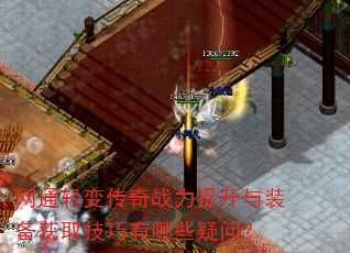 网通轻变传奇战力提升与装备获取技巧有哪些疑问? 网通轻变传奇战力提升与装备获取技巧有哪些疑问?