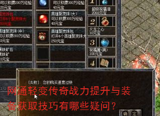 网通轻变传奇战力提升与装备获取技巧有哪些疑问? 网通轻变传奇战力提升与装备获取技巧有哪些疑问?