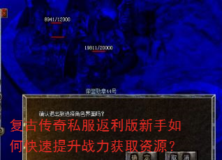 复古传奇私服返利版新手如何快速提升战力获取资源? 复古传奇私服返利版新手如何快速提升战力获取资源?