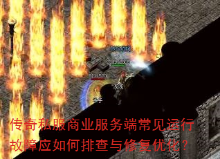 传奇私服商业服务端常见运行故障应如何排查与修复优化? 传奇私服商业服务端常见运行故障应如何排查与修复优化?