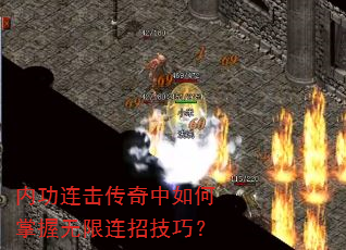 内功连击传奇中如何掌握无限连招技巧? 内功连击传奇中如何掌握无限连招技巧?