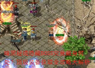 暗黑秘境隐藏BOSS究竟藏身何处?顶级装备获取全攻略大解析 暗黑秘境隐藏BOSS究竟藏身何处?顶级装备获取全攻略大解析