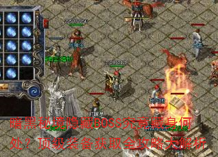 暗黑秘境隐藏BOSS究竟藏身何处?顶级装备获取全攻略大解析 暗黑秘境隐藏BOSS究竟藏身何处?顶级装备获取全攻略大解析