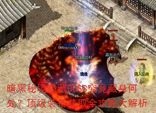 暗黑秘境隐藏BOSS究竟藏身何处?顶级装备获取全攻略大解析 暗黑秘境隐藏BOSS究竟藏身何处?顶级装备获取全攻略大解析