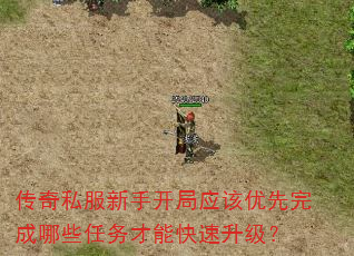 传奇私服新手开局应该优先完成哪些任务才能快速升级? 传奇私服新手开局应该优先完成哪些任务才能快速升级?