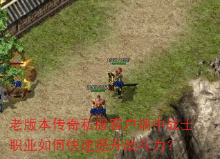 �ϰ汾����˽���ͻ�����սʿְҵ��ο�������ս������