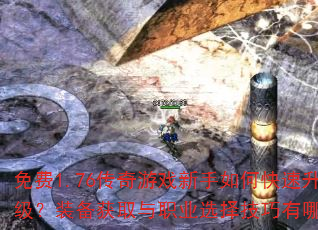 ���1.76������Ϸ������ο���������װ����ȡ��ְҵѡ��������Щ��