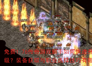 ���1.76������Ϸ������ο���������װ����ȡ��ְҵѡ��������Щ��