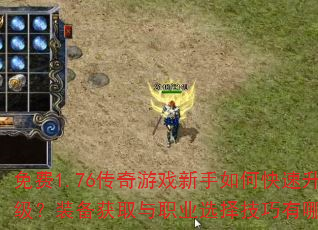 ���1.76������Ϸ������ο���������װ����ȡ��ְҵѡ��������Щ��