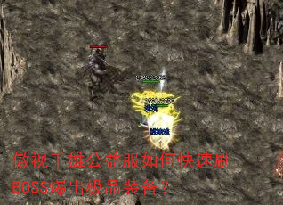 ����ǧ�۹������ο���ˢBOSS������Ʒװ����