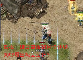 ����ǧ�۹������ο���ˢBOSS������Ʒװ����