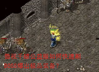 ����ǧ�۹������ο���ˢBOSS������Ʒװ����