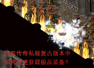 ��Ѫ����˽�����Ű汾����ο��ٻ�ȡ��Ʒװ����