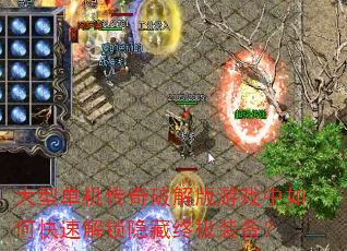 大型单机传奇破解版游戏中如何快速解锁隐藏终极装备? 大型单机传奇破解版游戏中如何快速解锁隐藏终极装备?