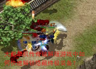 大型单机传奇破解版游戏中如何快速解锁隐藏终极装备? 大型单机传奇破解版游戏中如何快速解锁隐藏终极装备?
