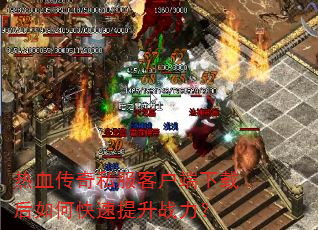 ��Ѫ����˽���ͻ������غ���ο�������ս����