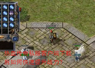 ��Ѫ����˽���ͻ������غ���ο�������ս����