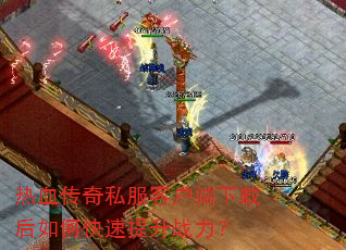 ��Ѫ����˽���ͻ������غ���ο�������ս����