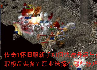 传奇1怀旧服新手如何快速升级与获取极品装备?职业选择有哪些技巧? 传奇1怀旧服新手如何快速升级与获取极品装备?职业选择有哪些技巧?